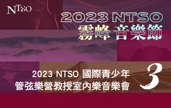 2023 NTSO霧峰音樂節III 2023 NTSO國際青少年管弦樂營教授室內樂音樂會