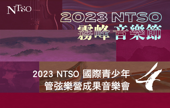 2023 NTSO霧峰音樂節IV 2023 NTSO國際青少年管弦樂營成果音樂會