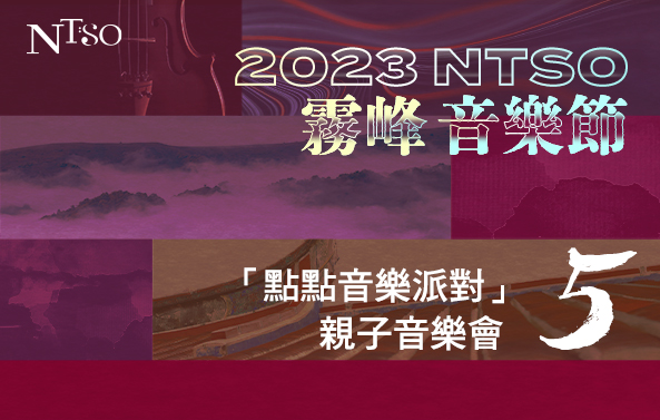 2023 NTSO霧峰音樂節V 「點點音樂派對」親子音樂會