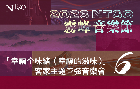2023 NTSO霧峰音樂節VI 「幸福个味緒(幸福的滋味)」客家主題管弦音樂會