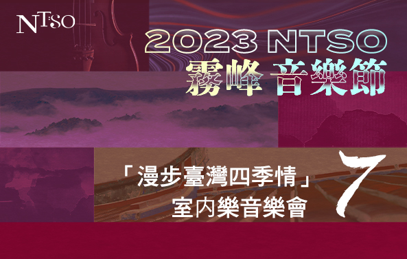 2023 NTSO霧峰音樂節VII「漫步臺灣四季情」室內樂音樂會