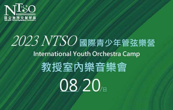 2023 NTSO國際青少年管弦樂營教授室內樂音樂會