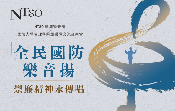 NTSO臺灣管樂團x國防大學管理學院軍樂隊 交流音樂會