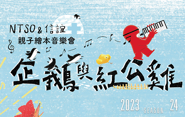 【索票登記】NTSO&信誼 親子繪本音樂會—企鵝與紅公雞