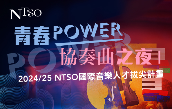 2024/25 NTSO國際音樂人才拔尖計畫 青春POWER-協奏曲之夜I