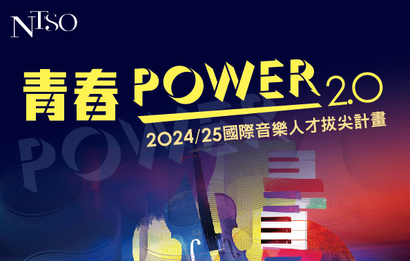 2024/25 NTSO國際音樂人才拔尖計畫 青春POWER 2.0