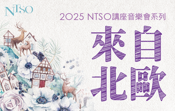 2025 NTSO 講座音樂會系列 來自北歐