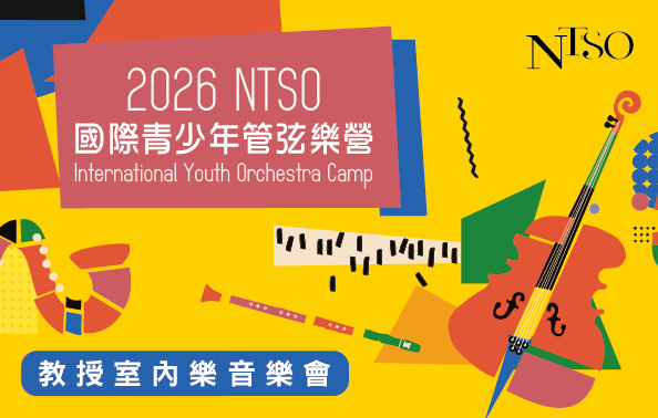 2026 NTSO國際青少年管弦樂營—教授室內樂音樂會