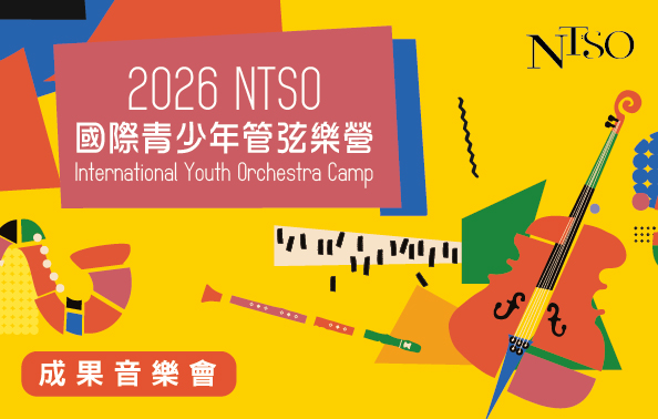 2026 NTSO國際青少年管弦樂營—成果音樂會