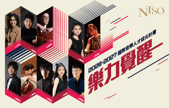 2026/27 NTSO國際音樂人才拔尖計畫—樂力覺醒