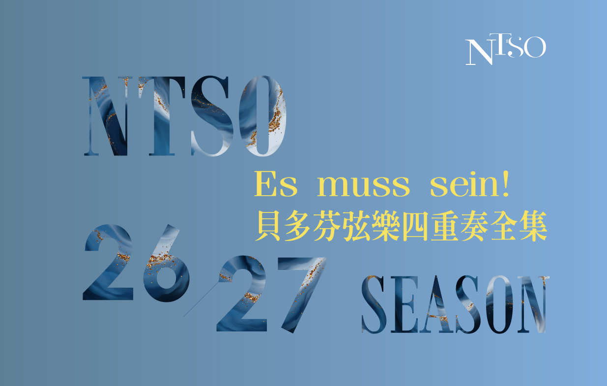 Es muss sein!—NTSO貝多芬弦樂四重奏全集