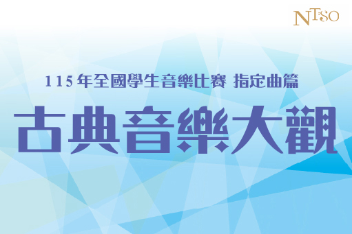 NTSO 2026古典音樂大觀系列