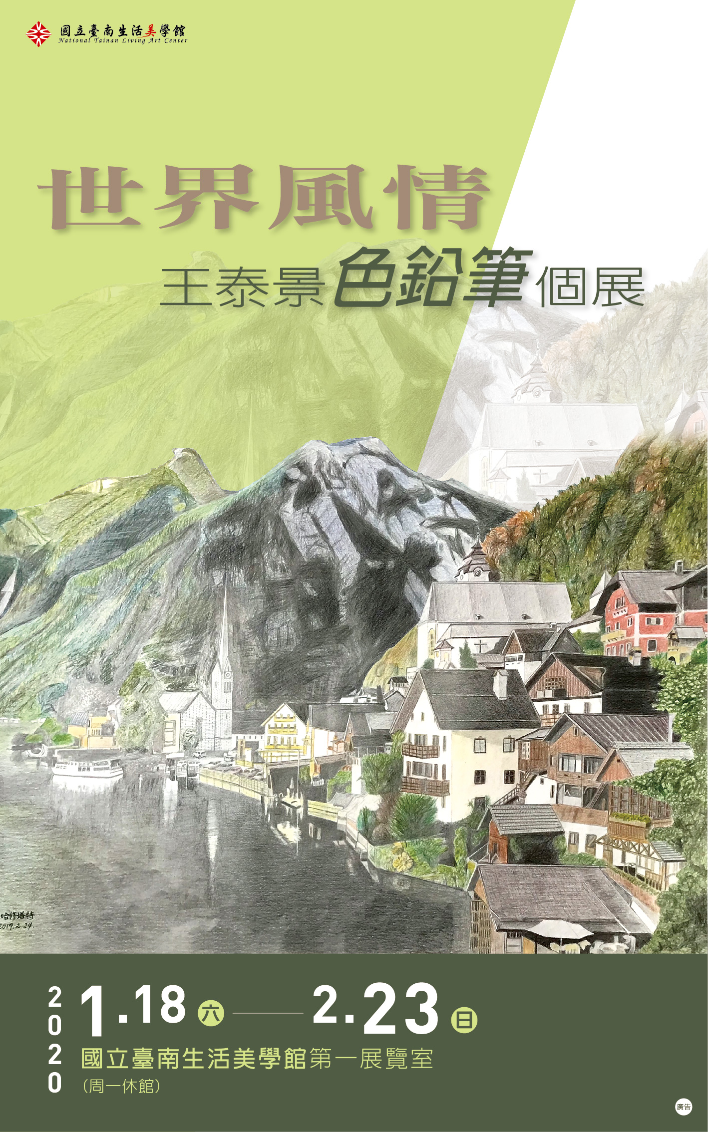 世界風情~王泰景色鉛筆個展