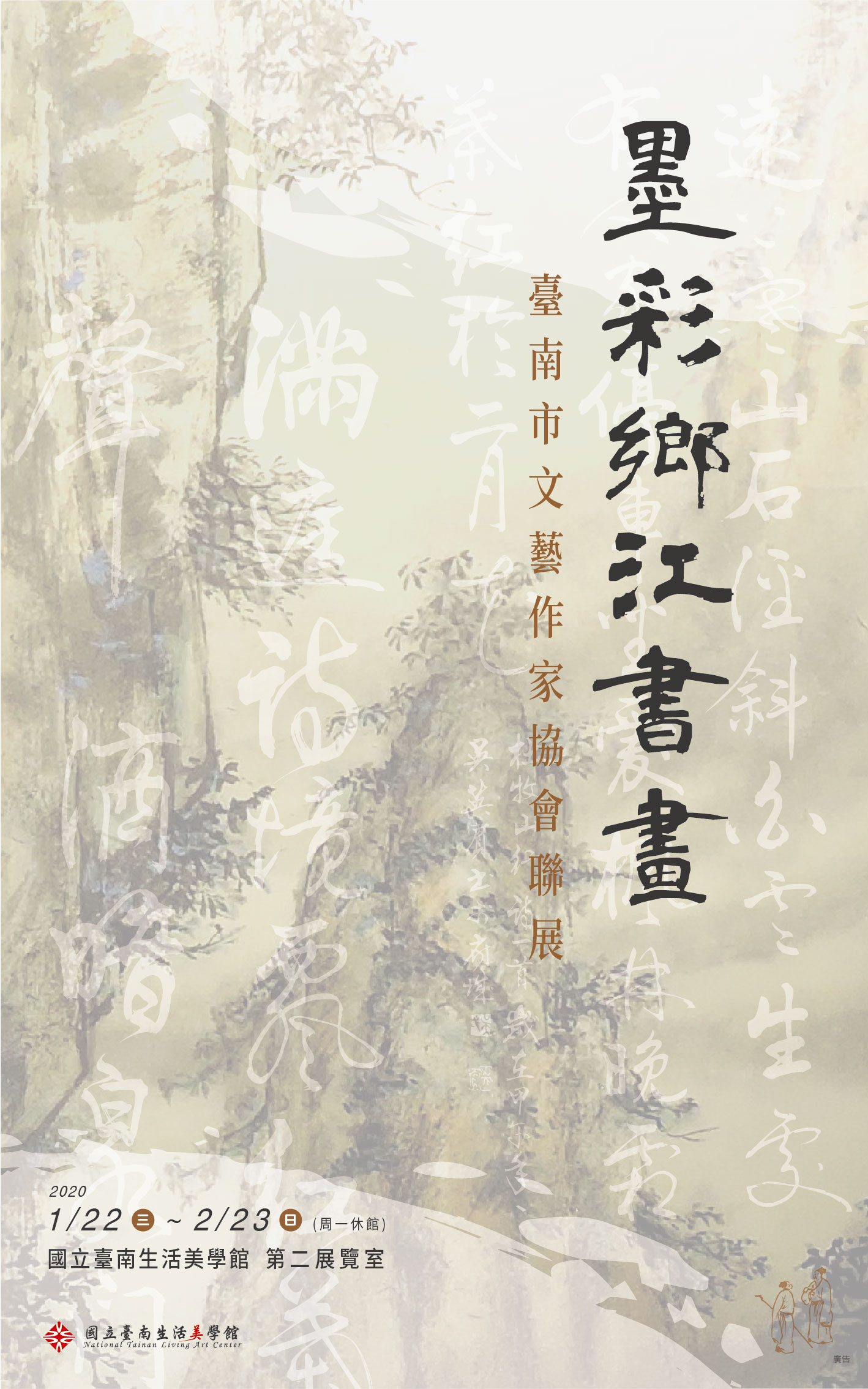 墨彩鄉江書畫~台南市文藝作家協會聯展