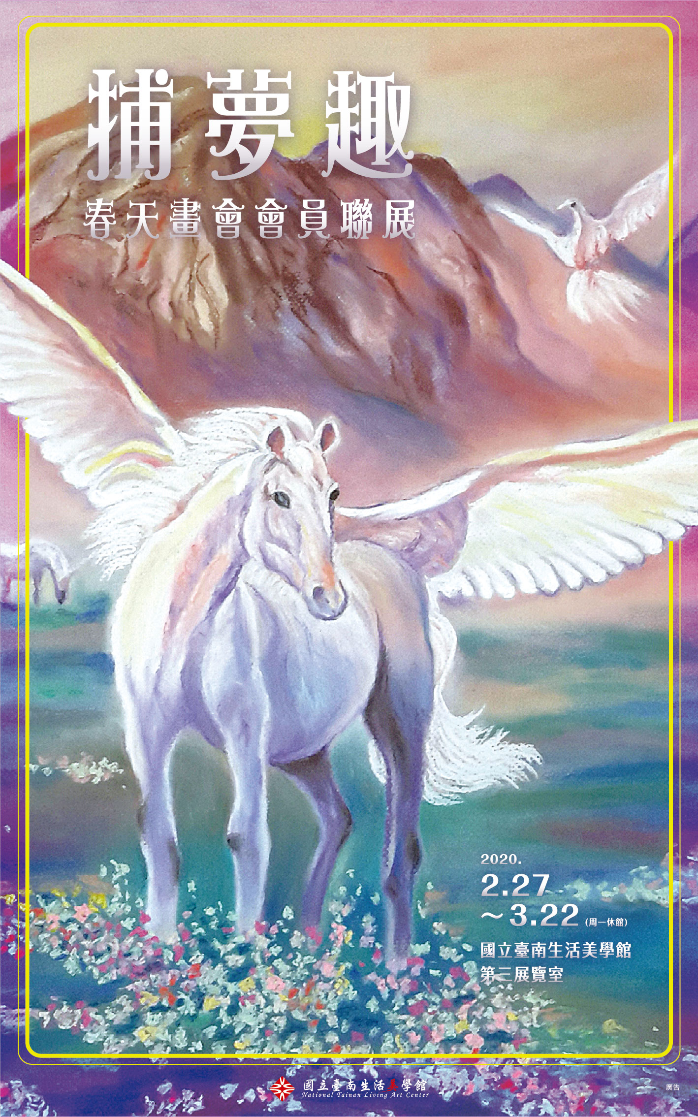 捕夢趣－春天畫會會員聯展