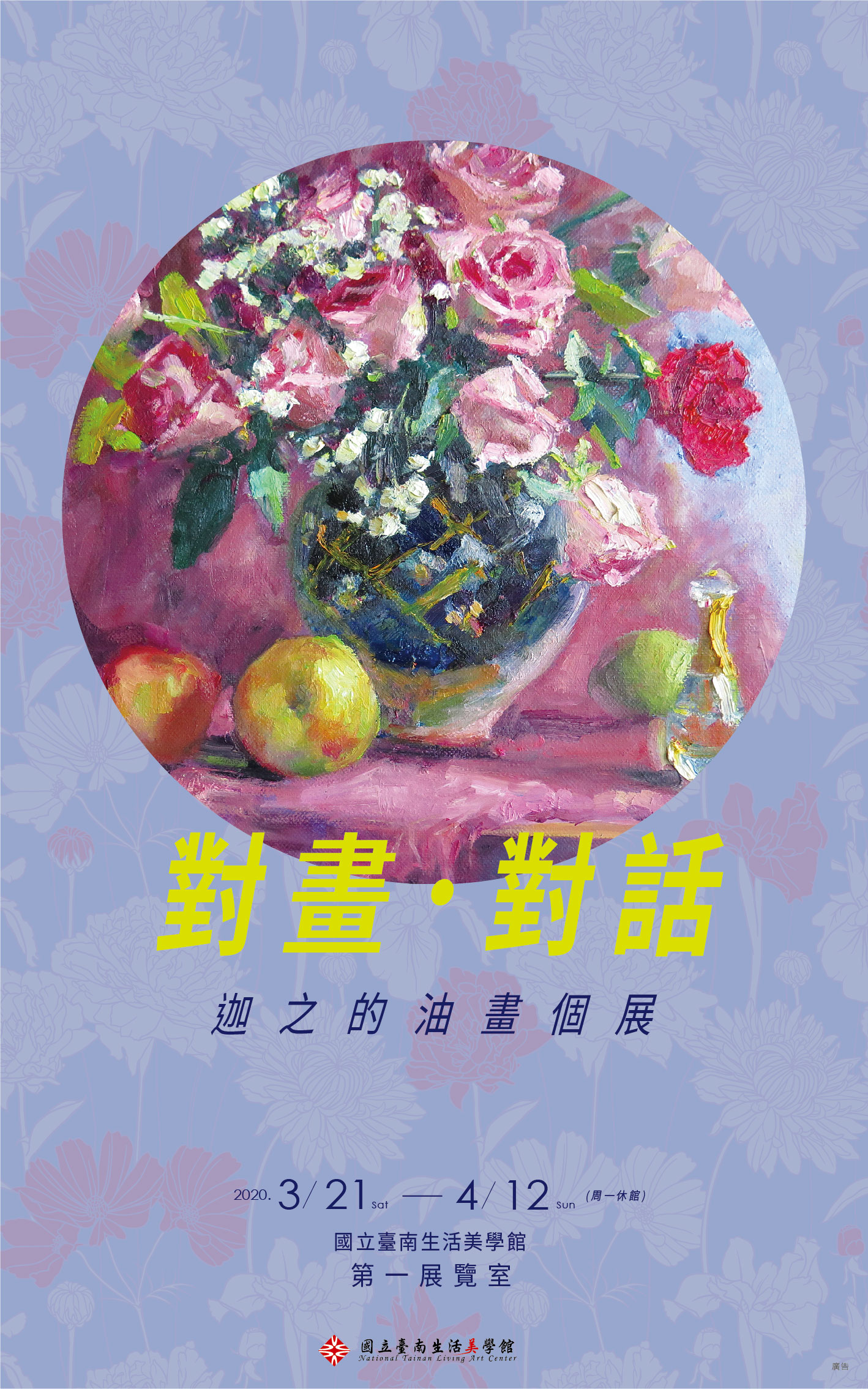 對畫•對話~迦之的油畫個展