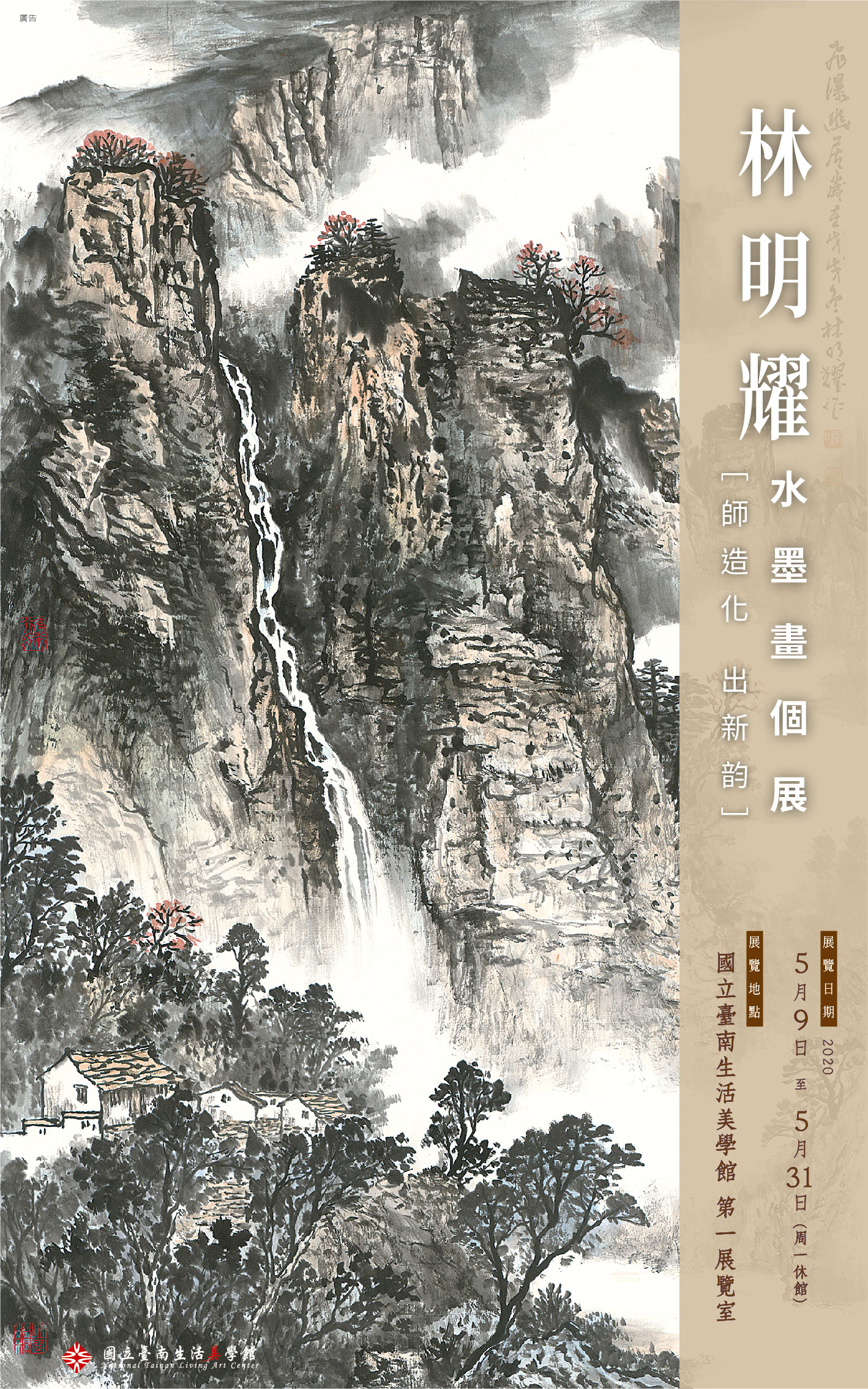 師造化出新韵－林明耀水墨畫個展