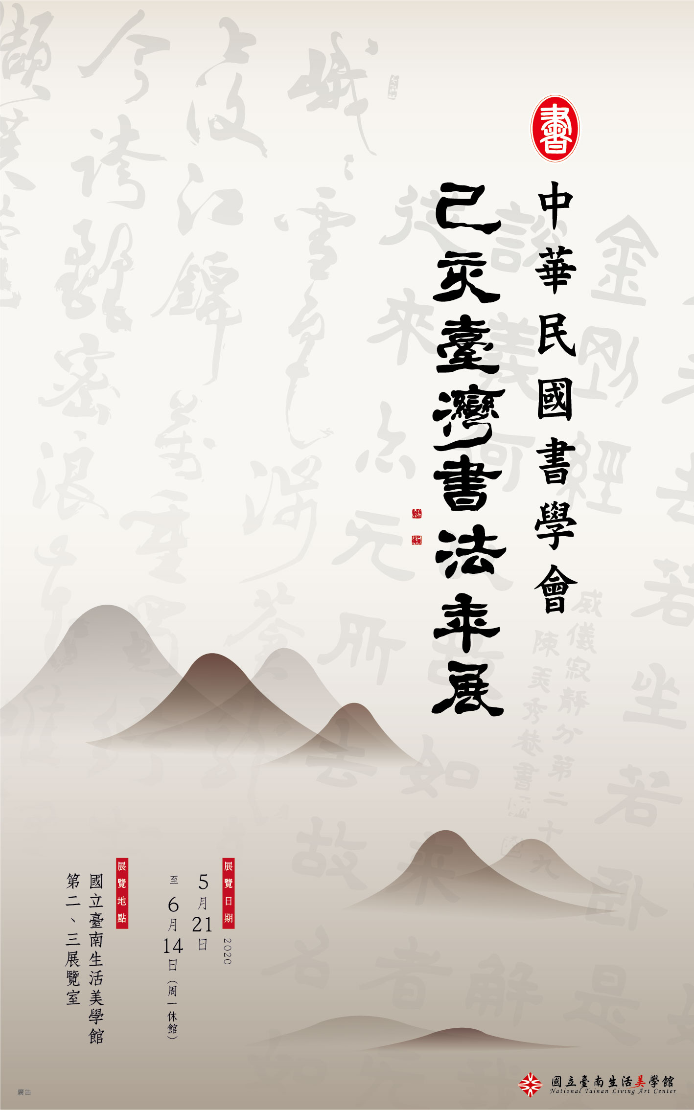 己亥臺灣書法年展
