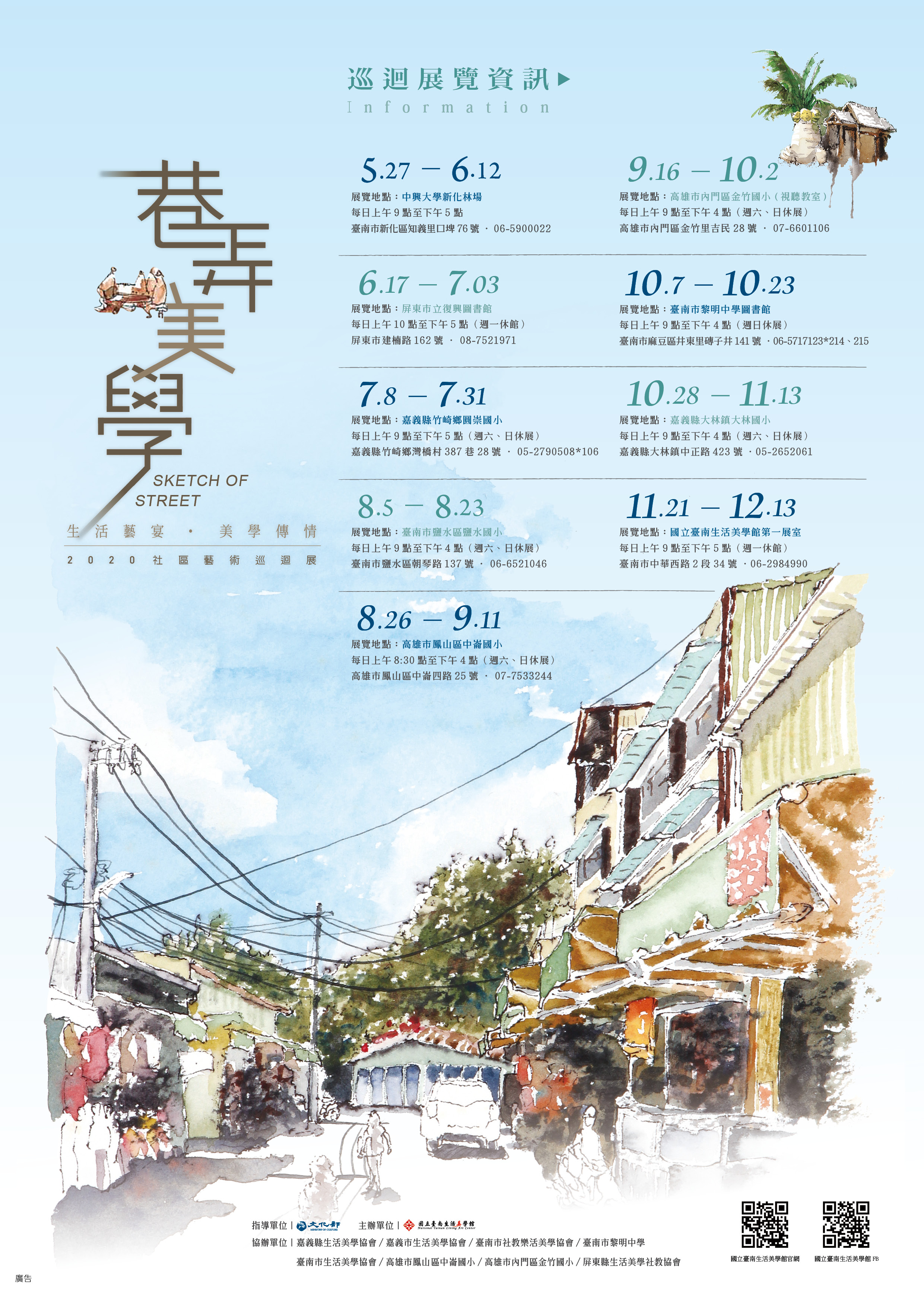 2020社區藝術巡迴展~巷弄美學