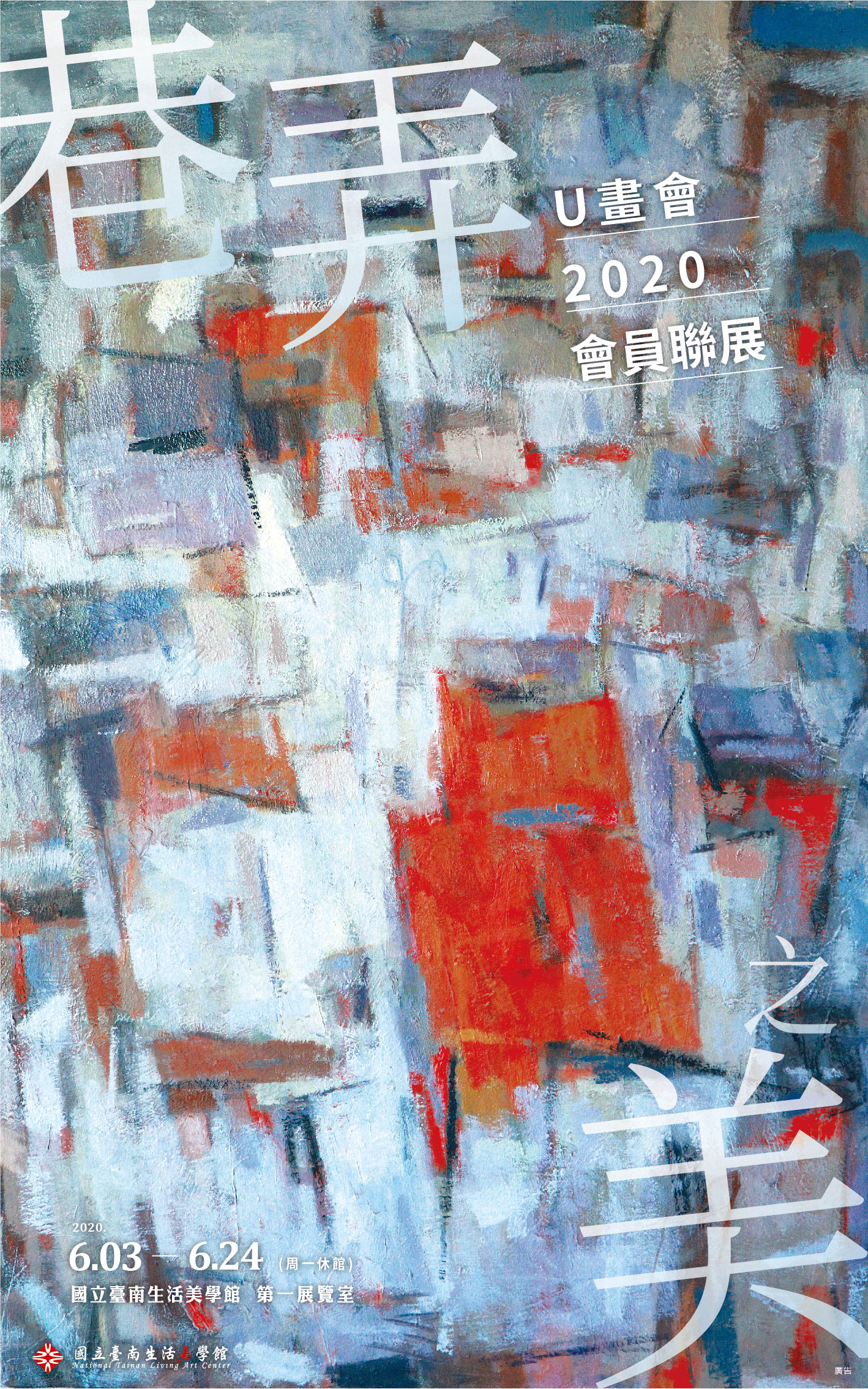 巷弄之美~U畫會2020會員聯展