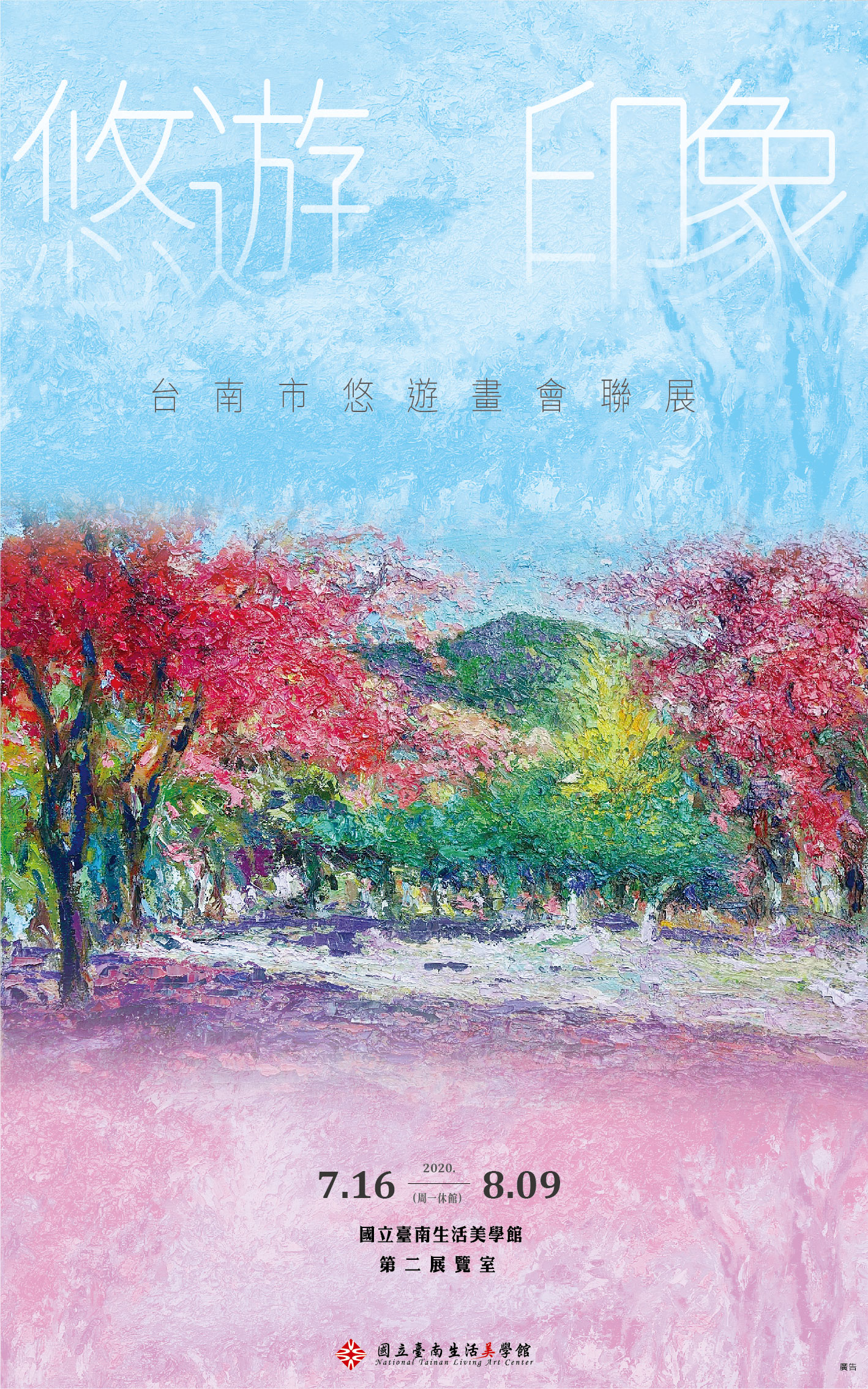 悠遊—印象~悠遊畫會聯展