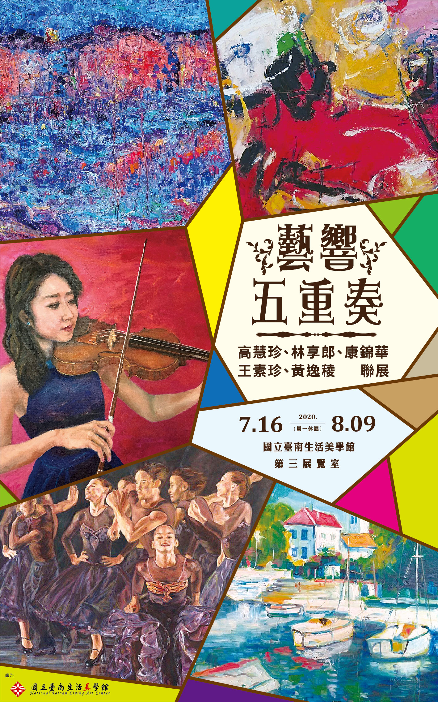 藝響五重奏〜高慧珍、林享郎、康錦華、王素珍、黃逸稜聯展