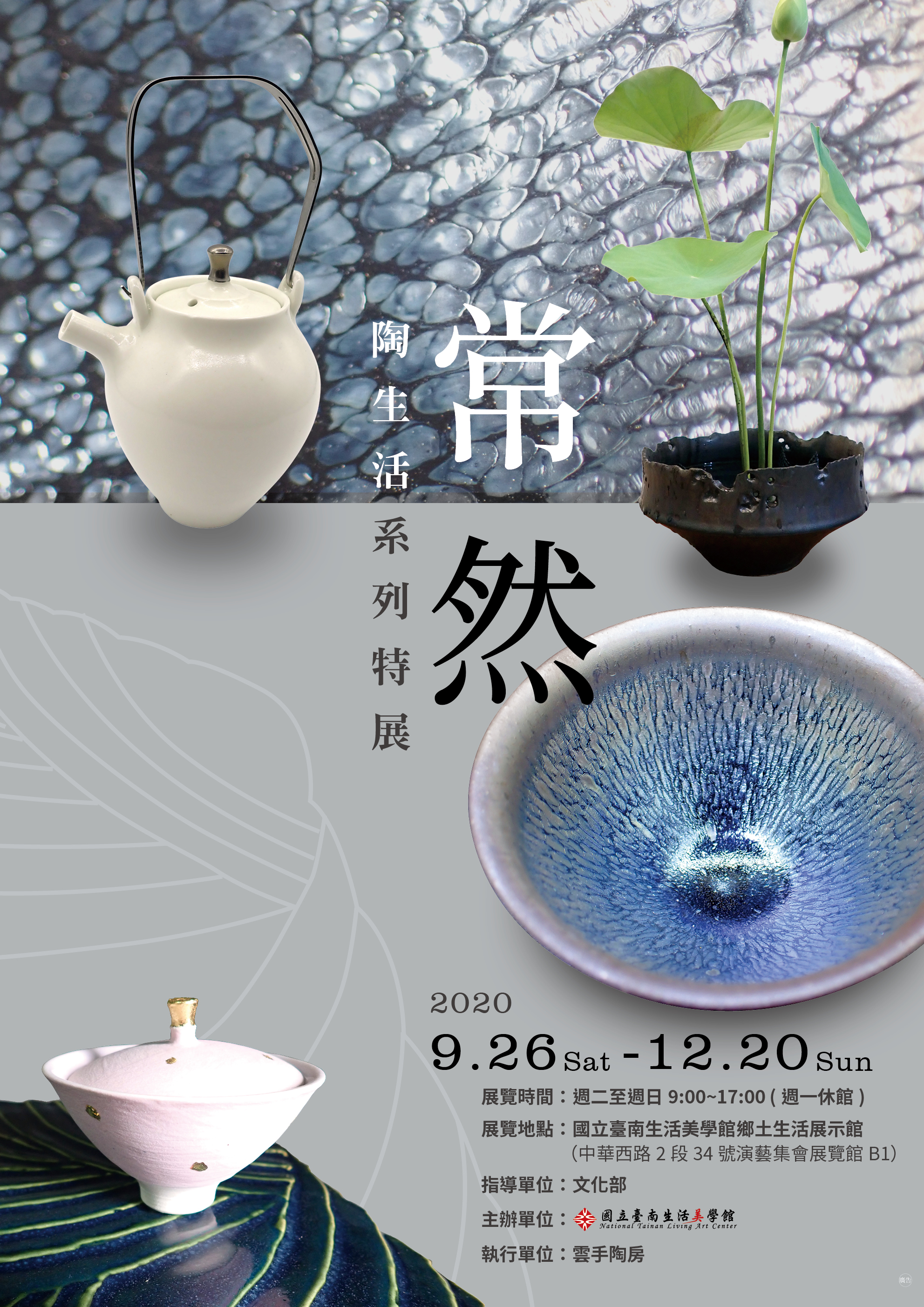 常然-陶生活系列特展（展期提前至12/10結束）