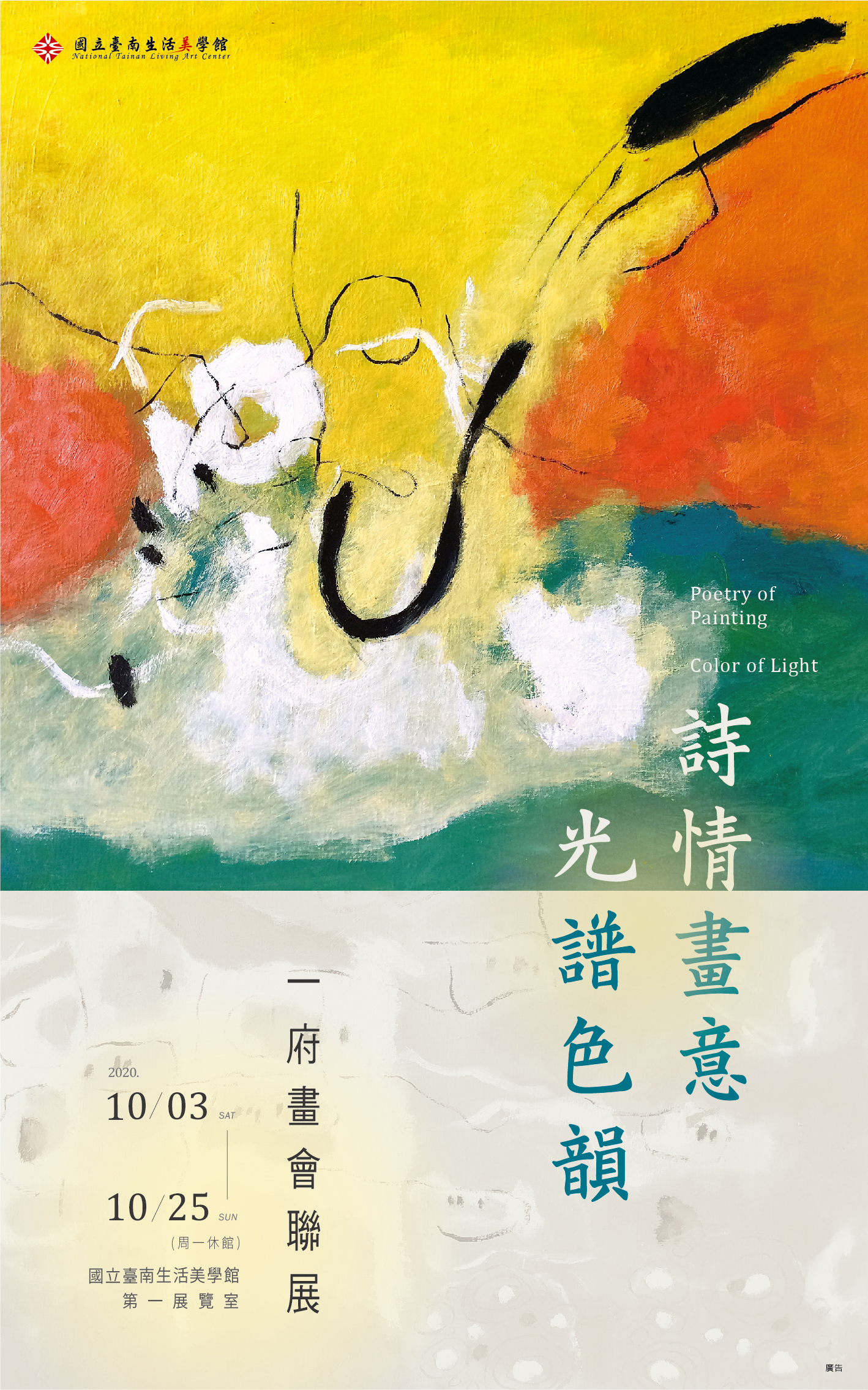 詩情畫意•光譜色韻~一府畫會聯展