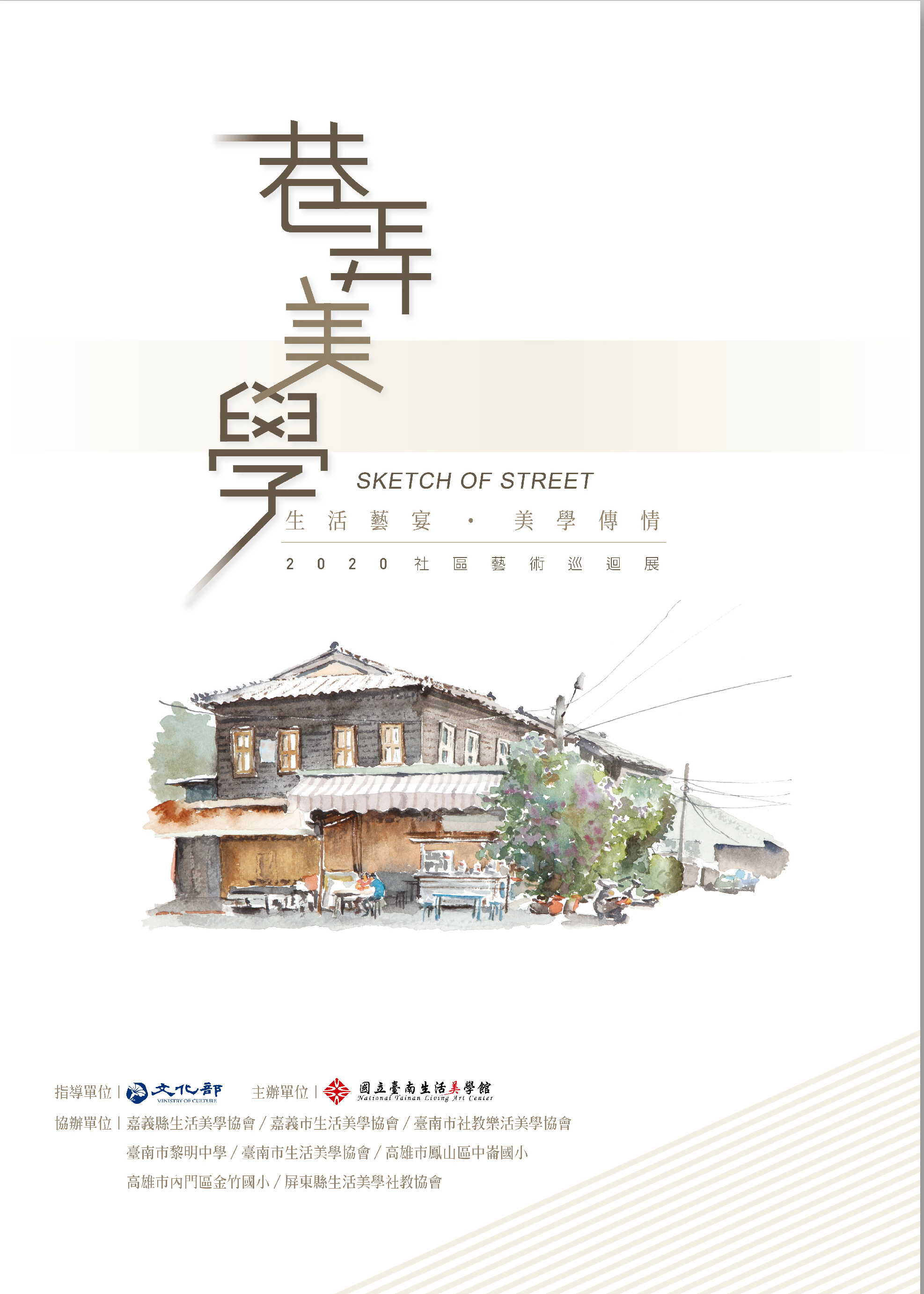 2020社區藝術巡迴展~巷弄美學
