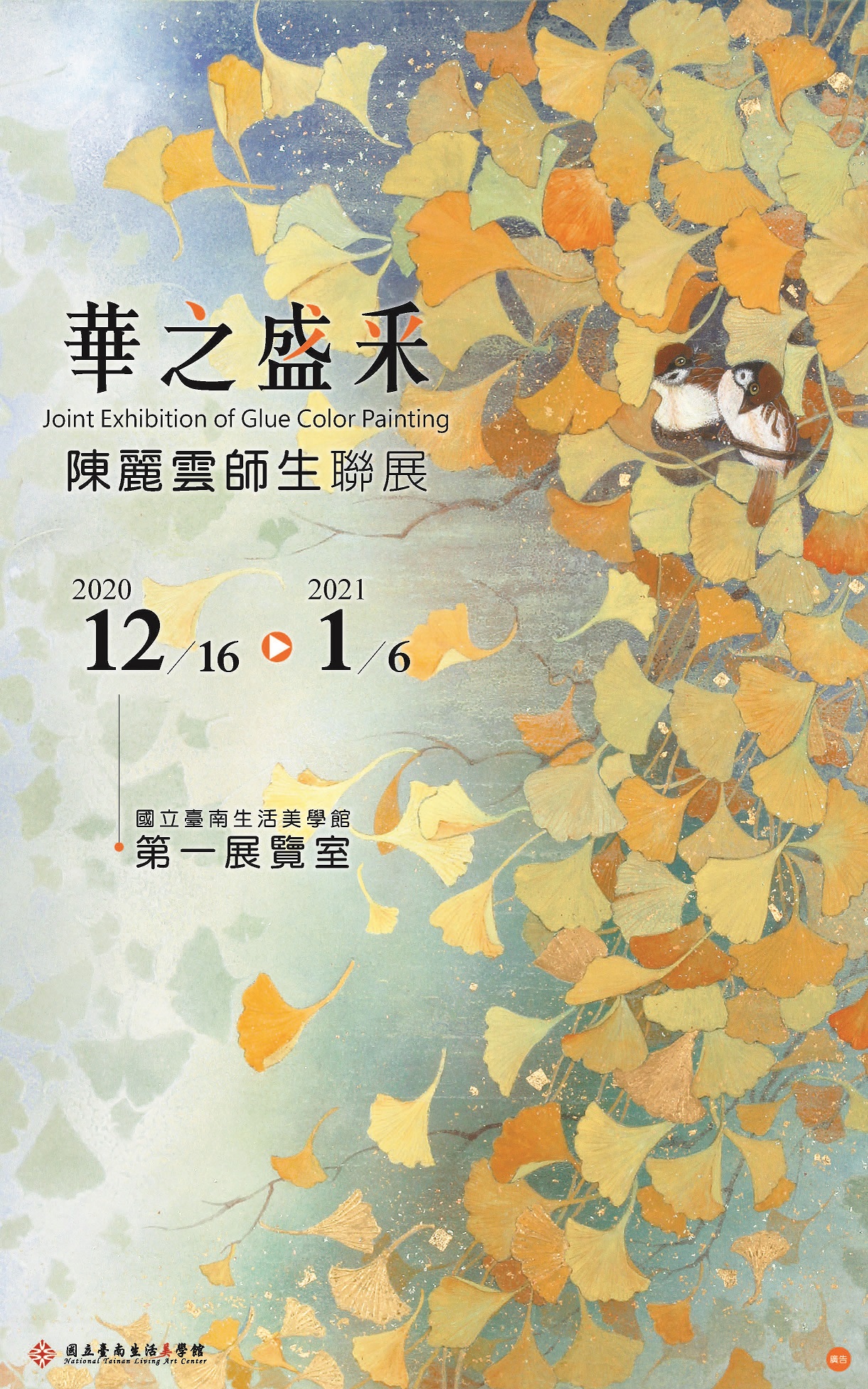 「華之盛采-陳麗雲師生聯展」