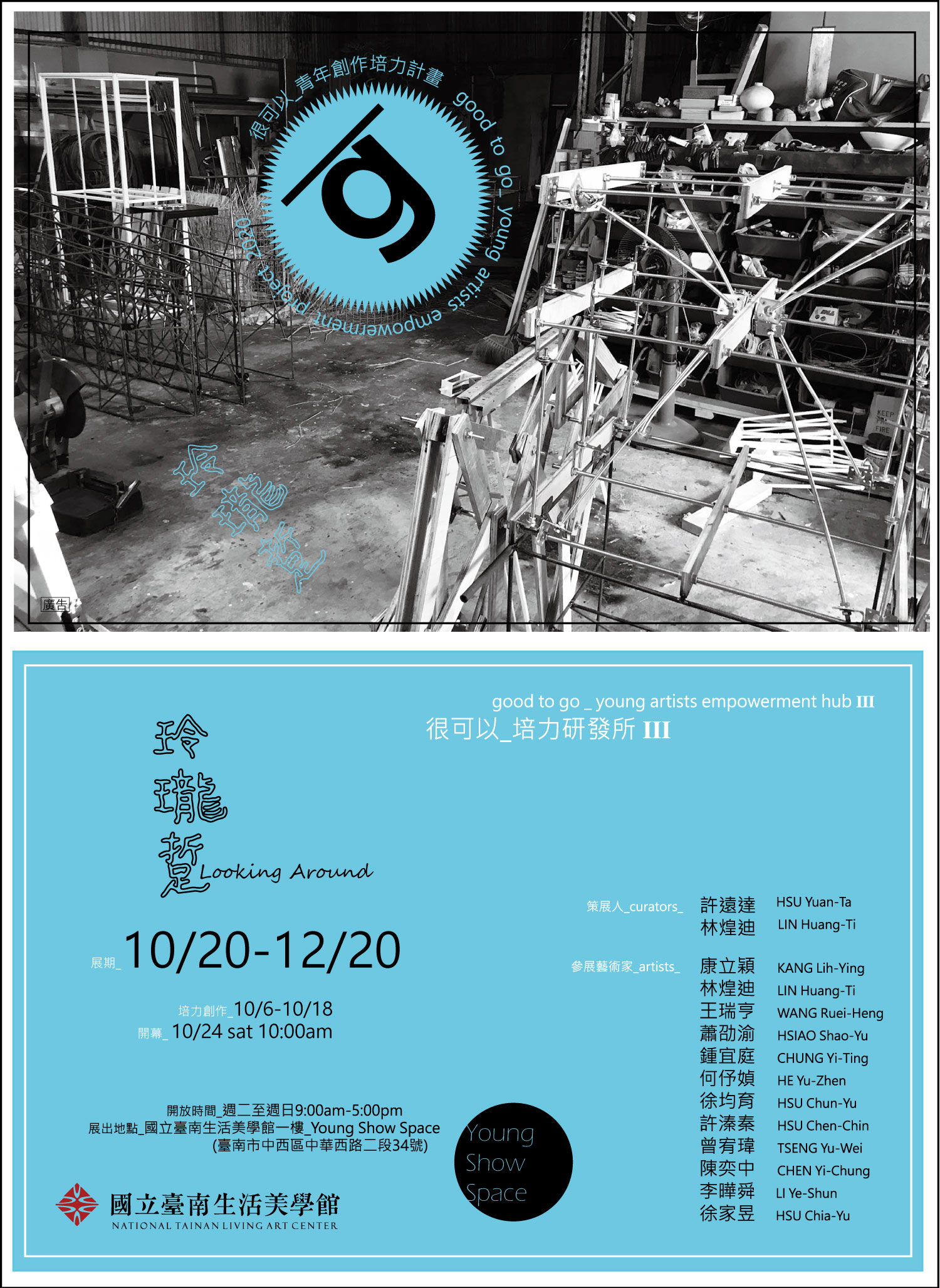 「很可以__Good To Go__青年創作培力計畫」第三檔玲瓏踅