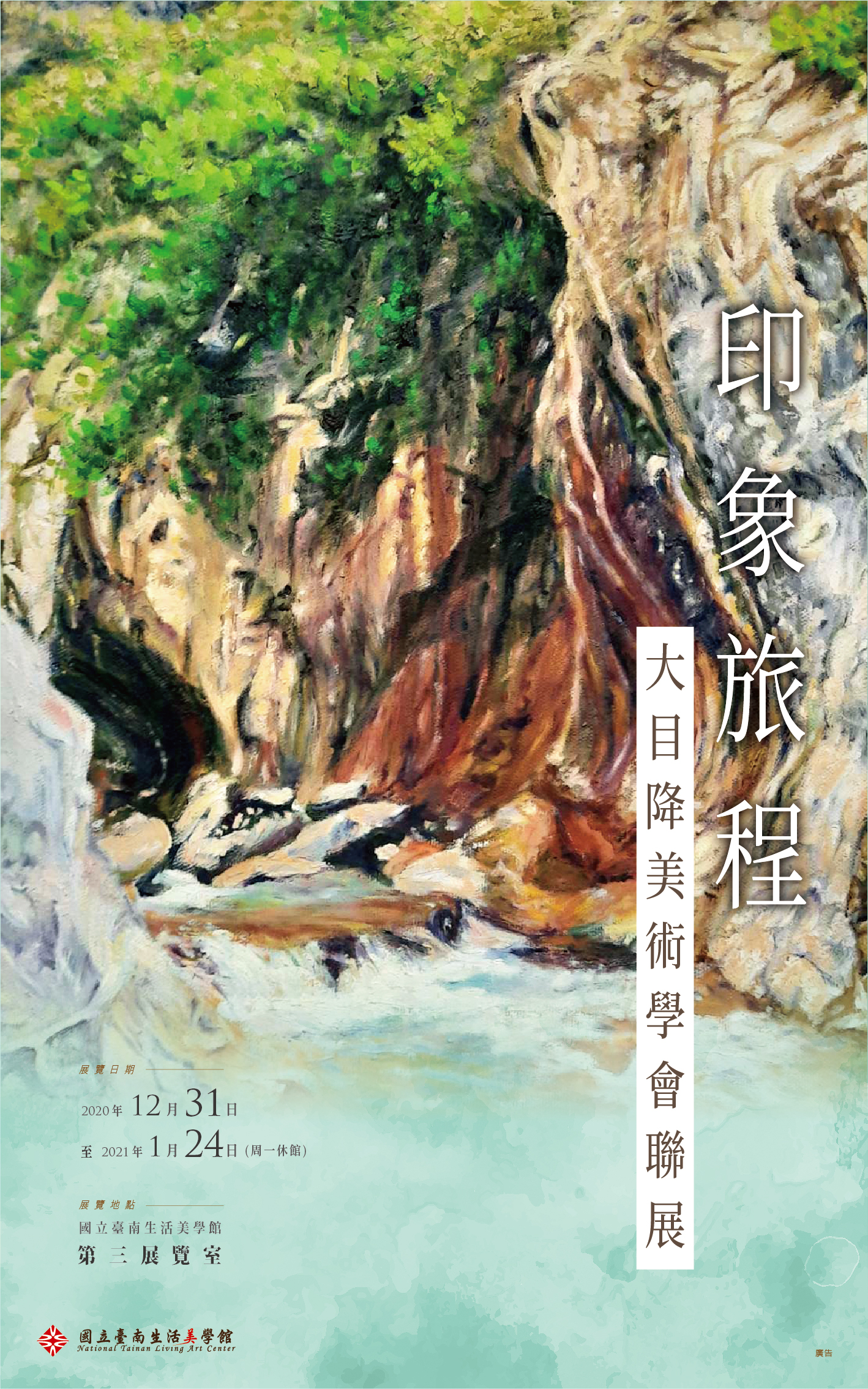 印象旅程-大目降美術學會聯展
