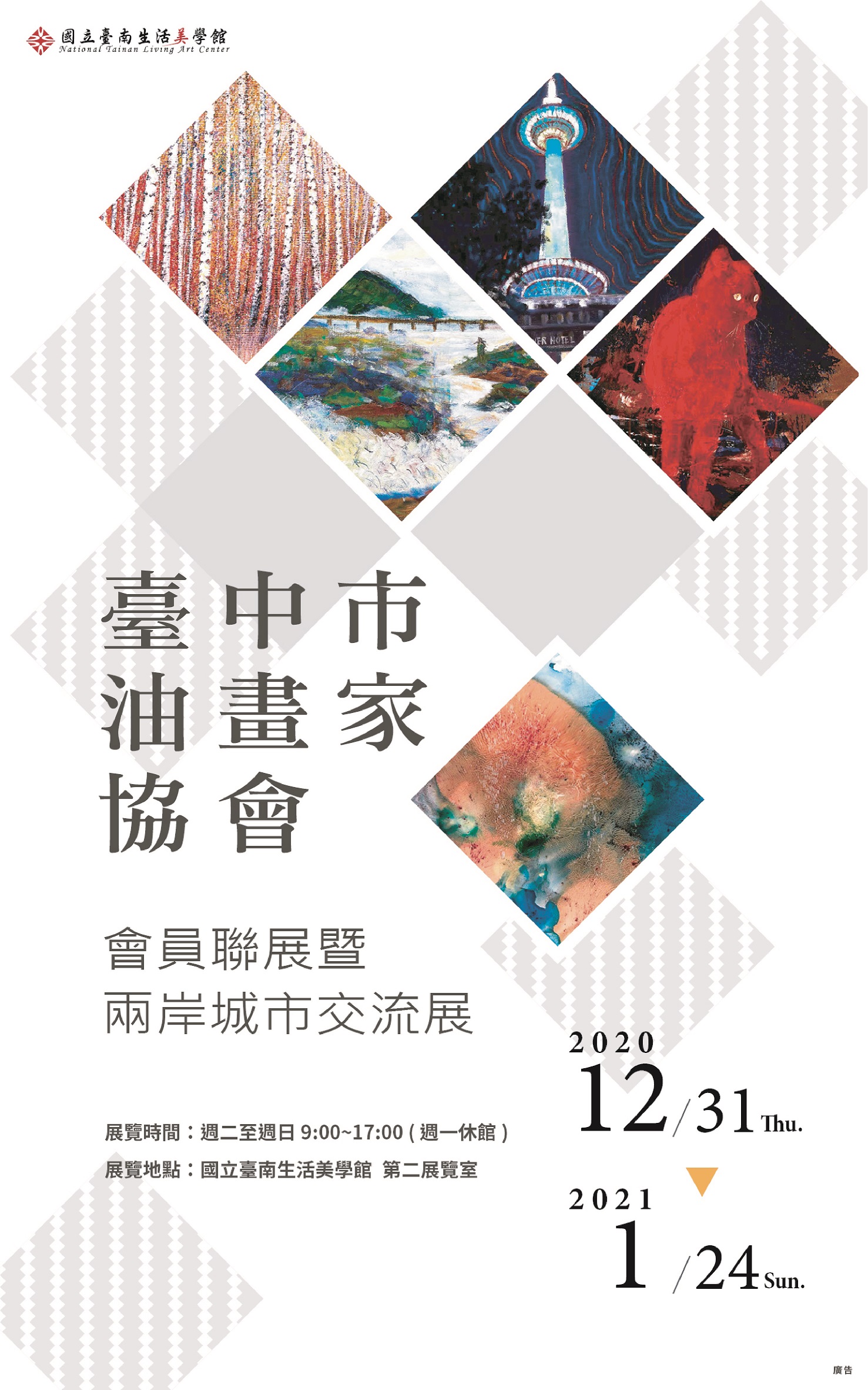 臺中市油畫家協會會員聯展暨兩岸城市交流展