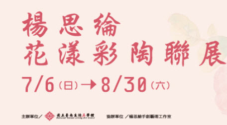 楊思綸花漾彩陶聯展