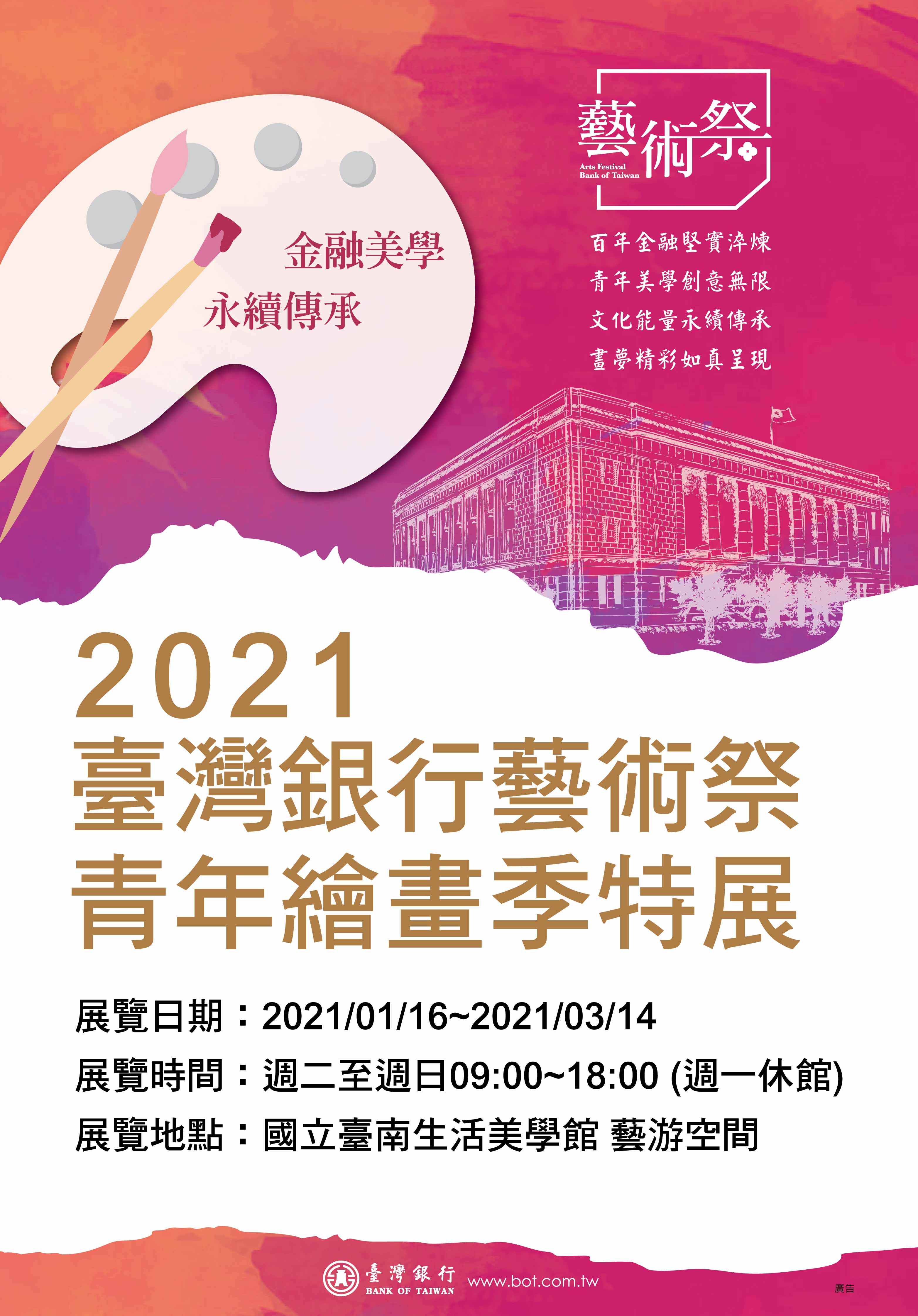 2021臺灣銀行繪畫季-青年繪畫季 特展