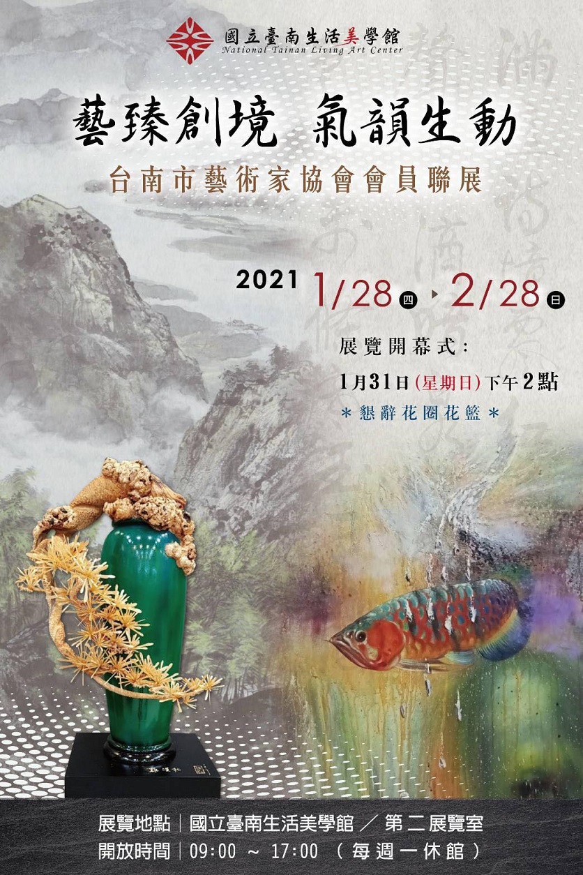 藝臻創境氣韻生動~台南市藝術家協會聯展