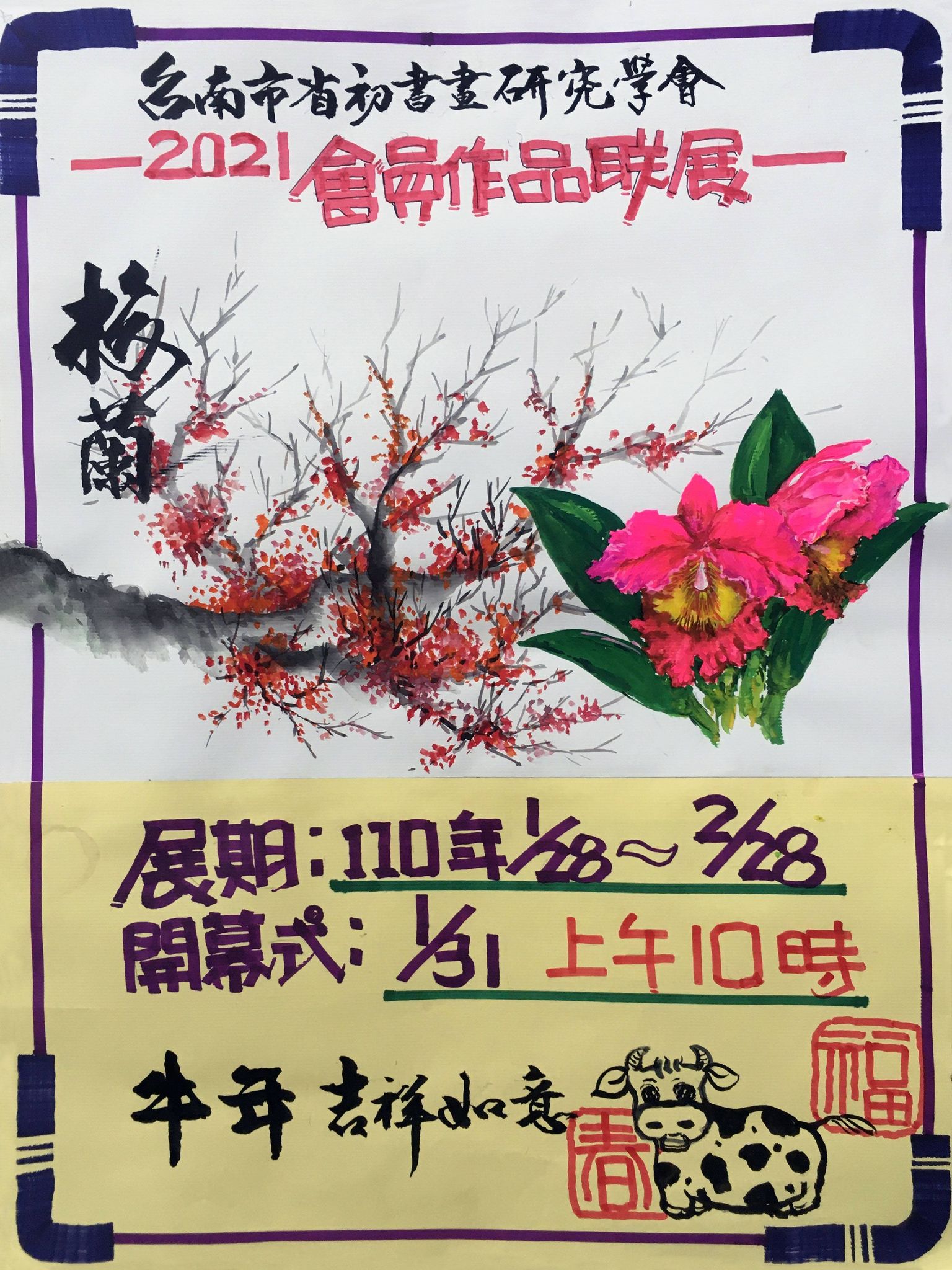 梅蘭梅蘭我愛你-台南市省初書畫研究會聯展