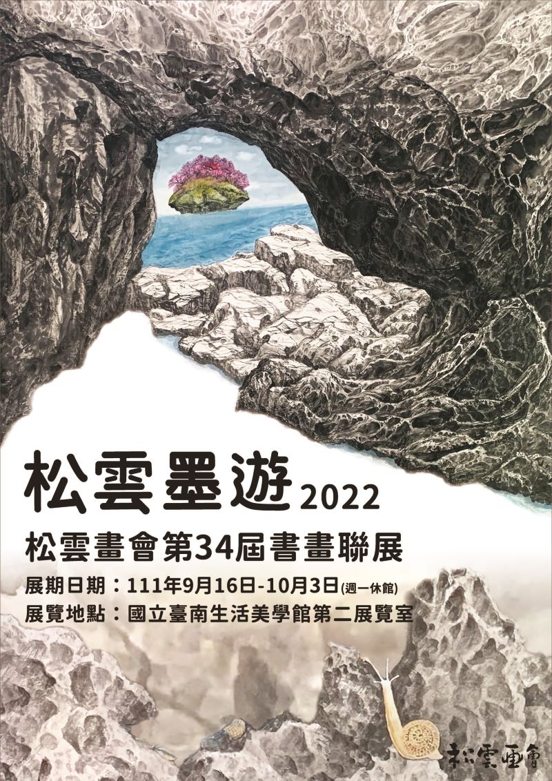 松雲墨遊－2022年松雲畫會第34屆書畫聯展