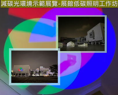 減碳光環境示範展覽-展館低碳照明工作坊