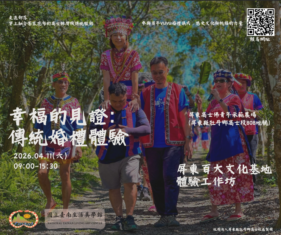 115年百大文化基地體驗工作坊(屏東場)-幸福的見證：傳統婚禮體驗