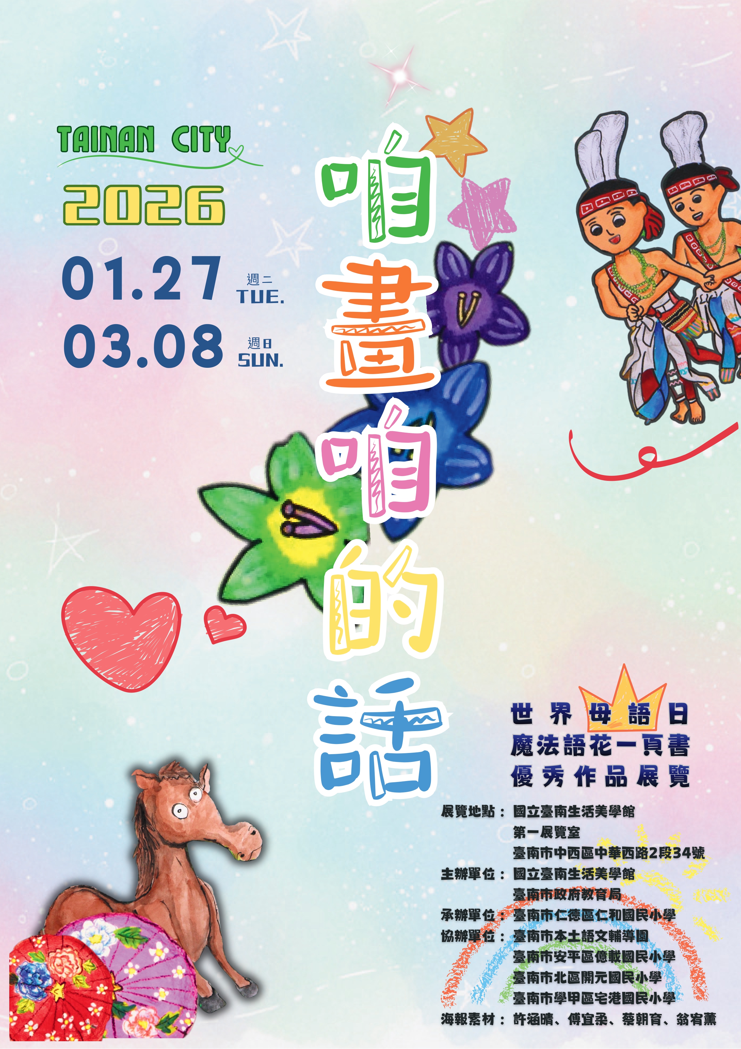 咱畫的話：世界母語日魔法語花一頁書優秀作品展覽