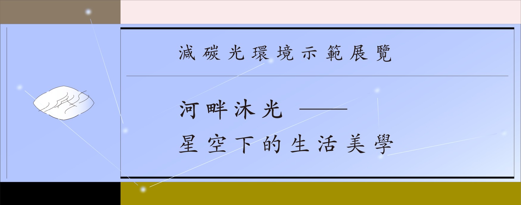 河畔沐光—星空下的生活美學