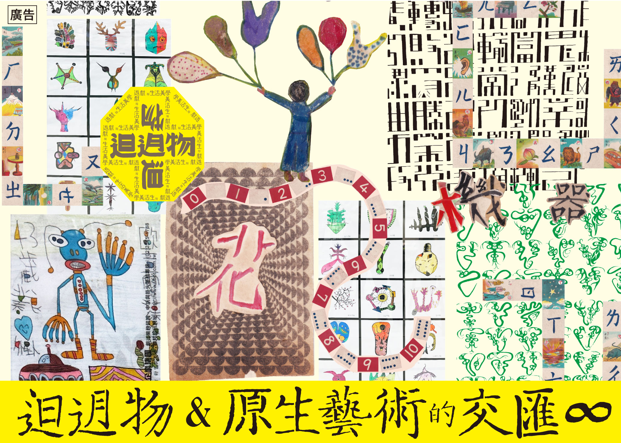 《𨑨迌物&原生藝術的交匯∞》展覽