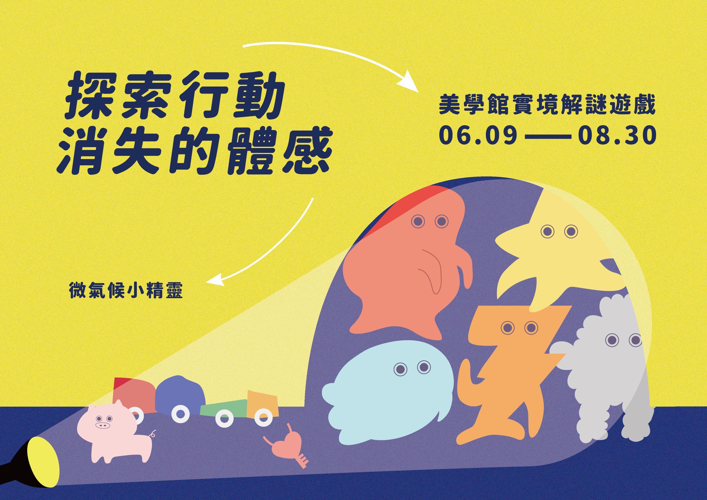 暑假限定《探索行動：消失的體感》美學館空間實境解謎遊戲