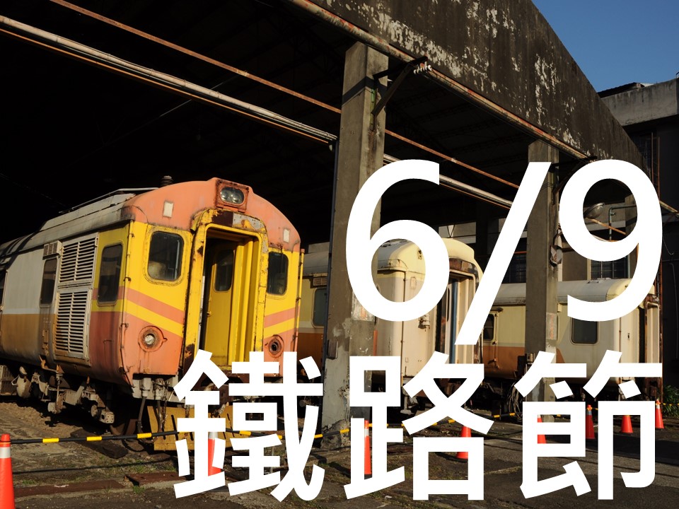 2020年鐵路節特開導覽推廣活動