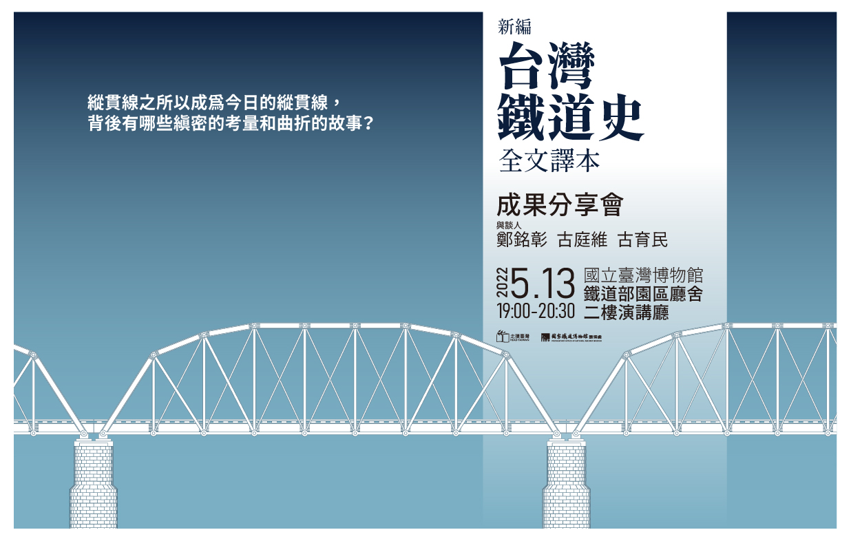 《新編台灣鐵道史全文譯本》成果分享會