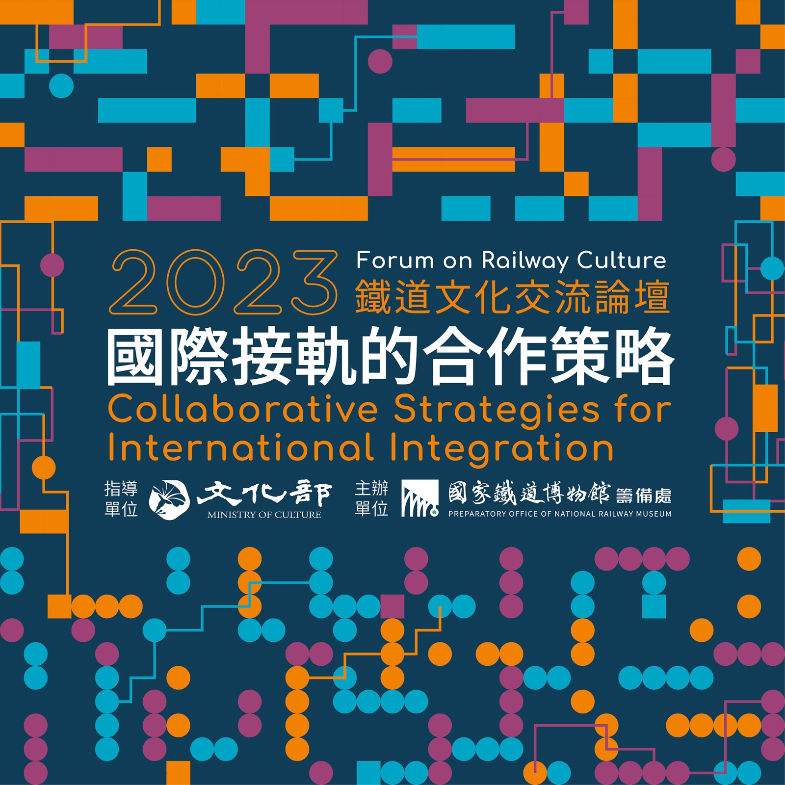 2023 鐵道文化交流論壇：國際接軌的合作策略