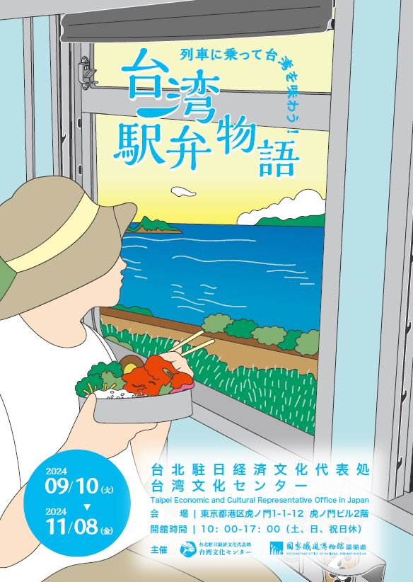 海外｜「搭火車，品台灣：台灣鐵路便當物語」特展