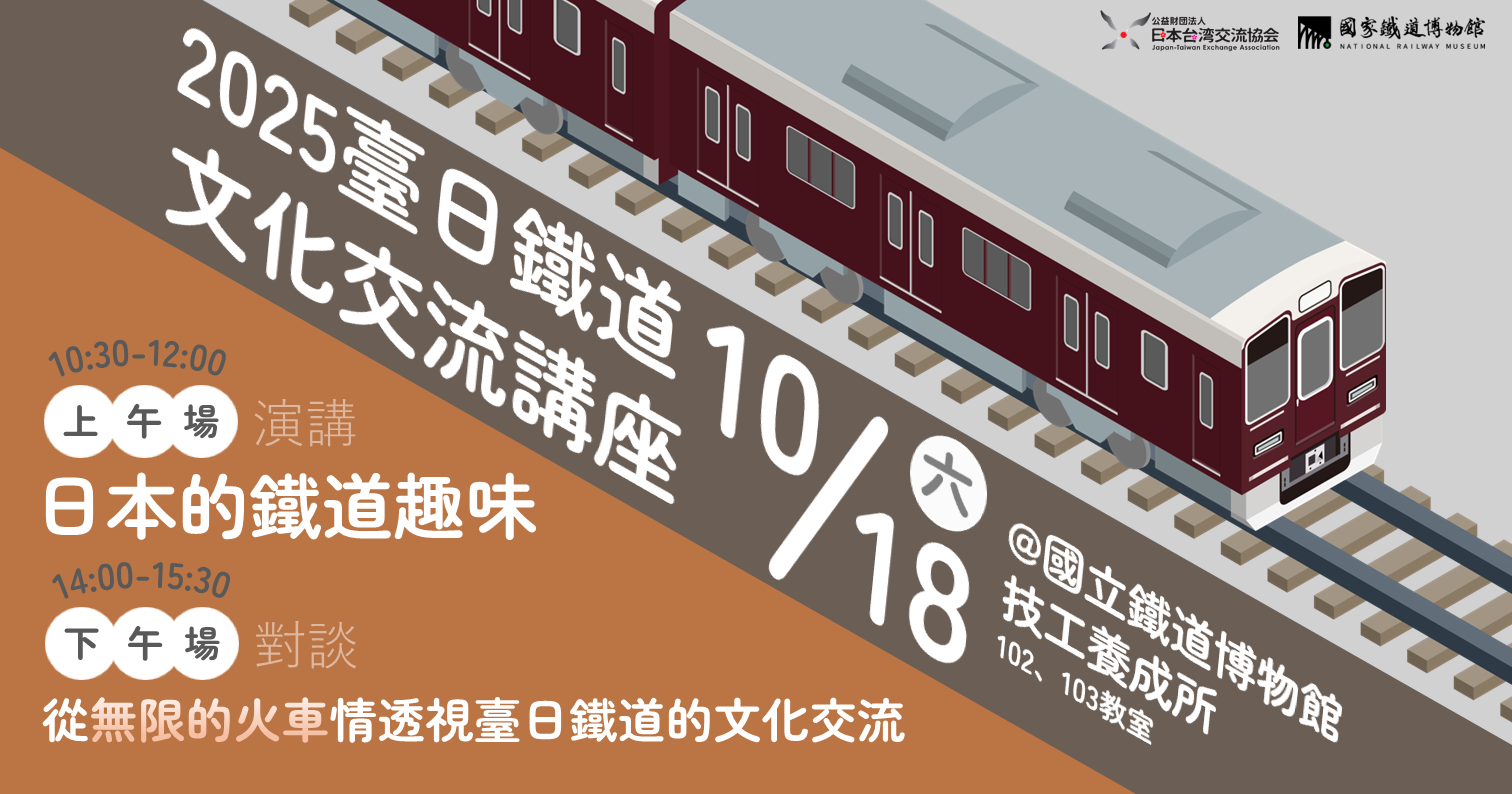 2025 鐵道文化交流講座 ※提供日文逐句口譯