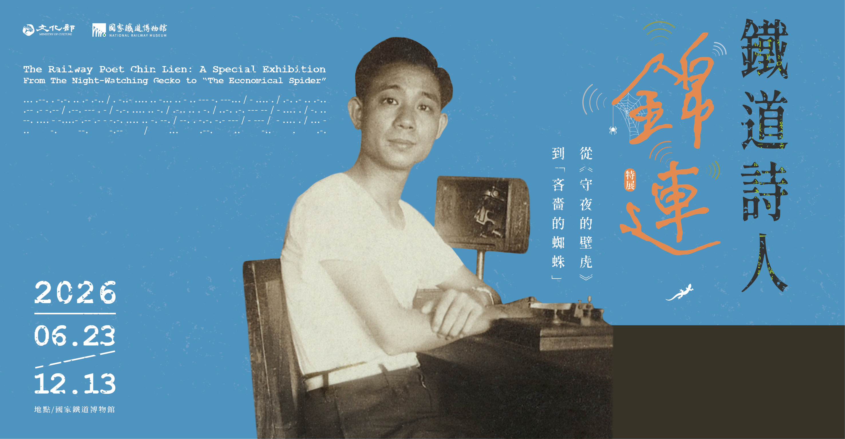 〈鐵道詩人錦連特展：從《守夜的壁虎》到「吝嗇的蜘蛛」〉特展